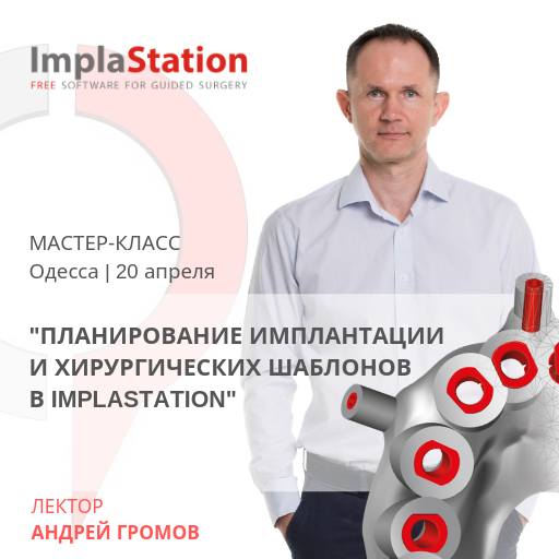 master-klass_planirovanie_implantacii_i_hirurgicheskih_shablonov_v_implastation
